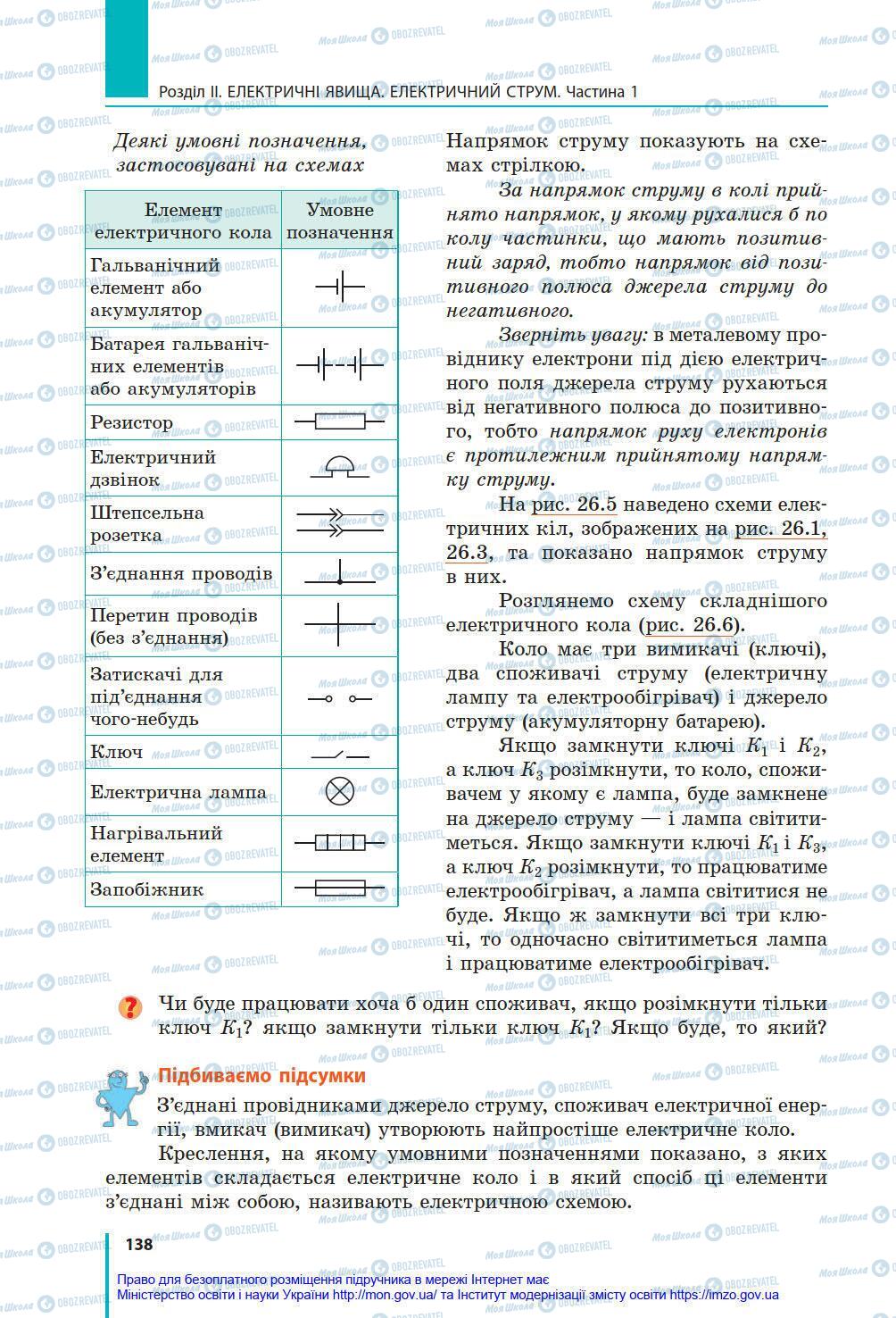 Учебники Физика 8 класс страница 138