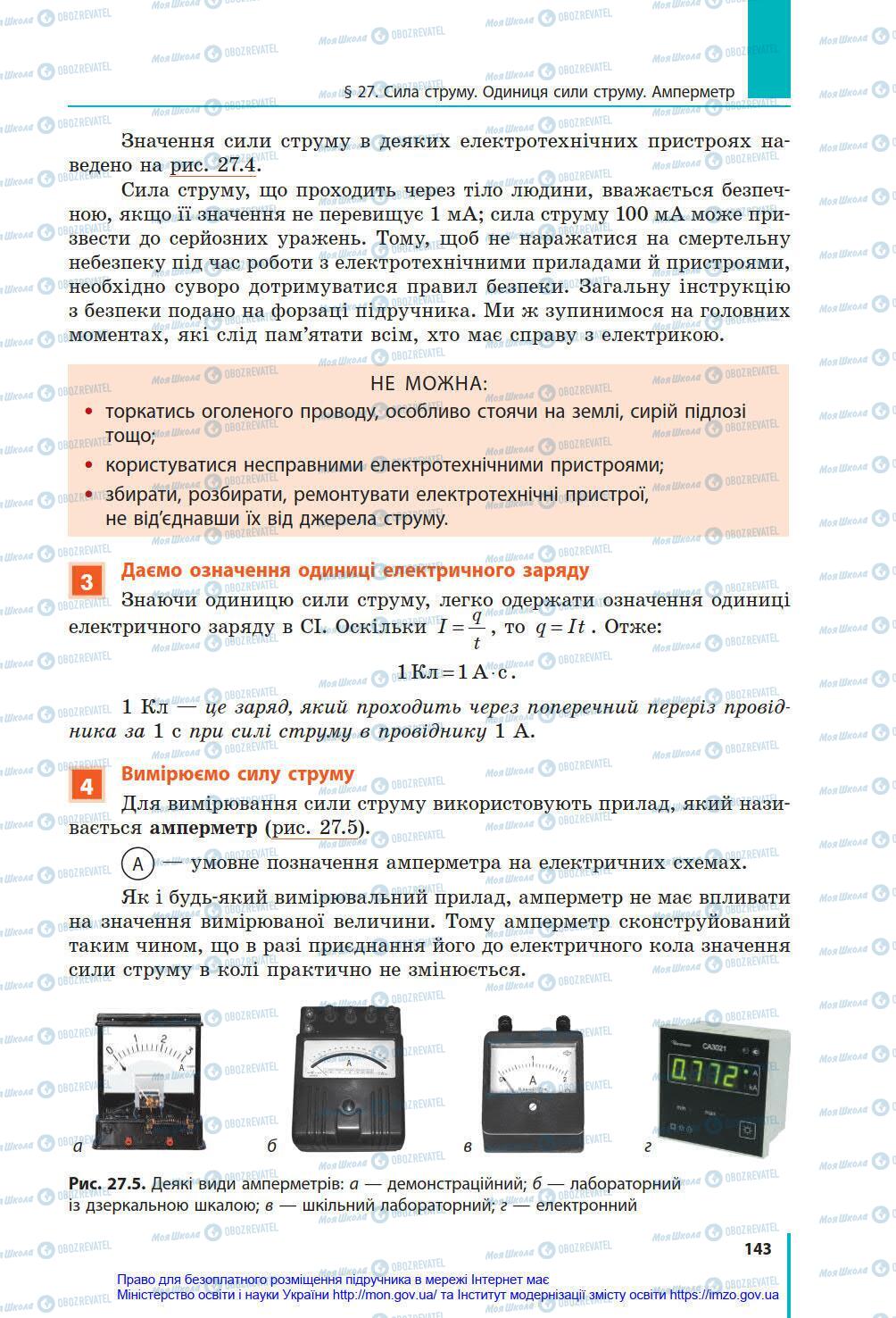 Учебники Физика 8 класс страница 143