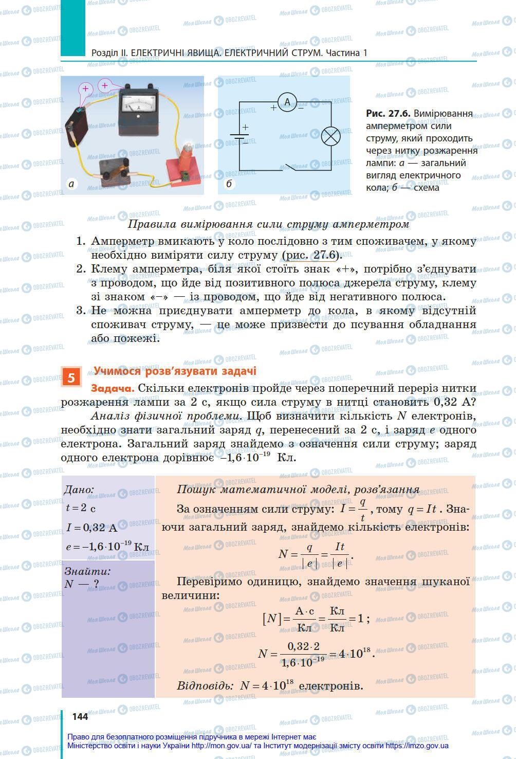 Учебники Физика 8 класс страница 144