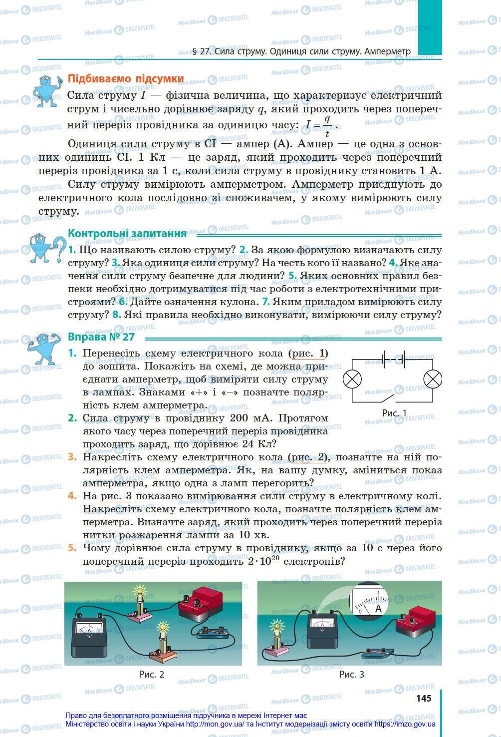 Підручники Фізика 8 клас сторінка 145