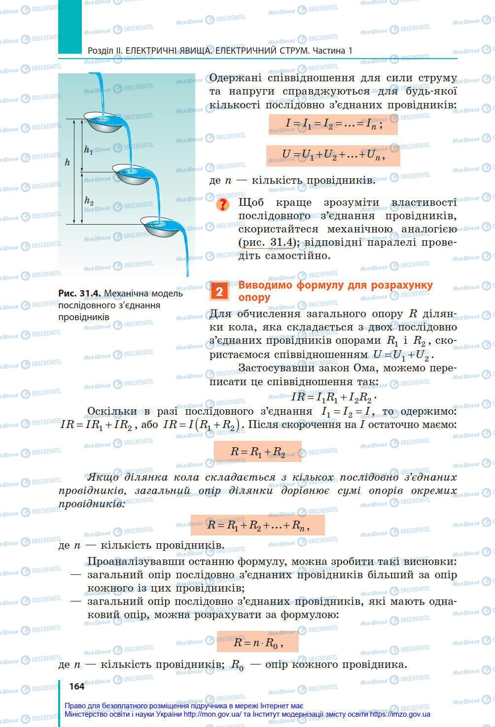 Підручники Фізика 8 клас сторінка 164