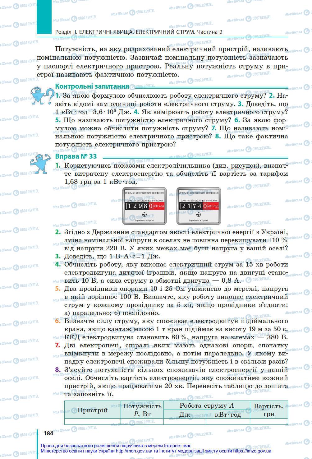 Підручники Фізика 8 клас сторінка 184