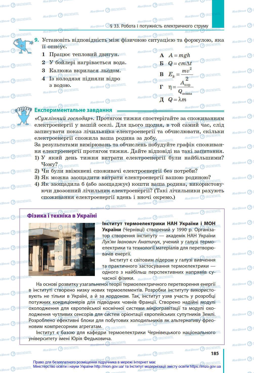 Підручники Фізика 8 клас сторінка 185