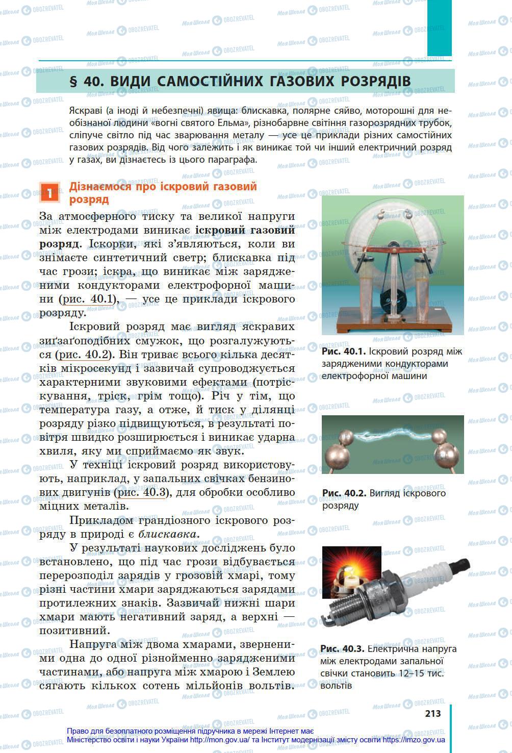 Учебники Физика 8 класс страница 213