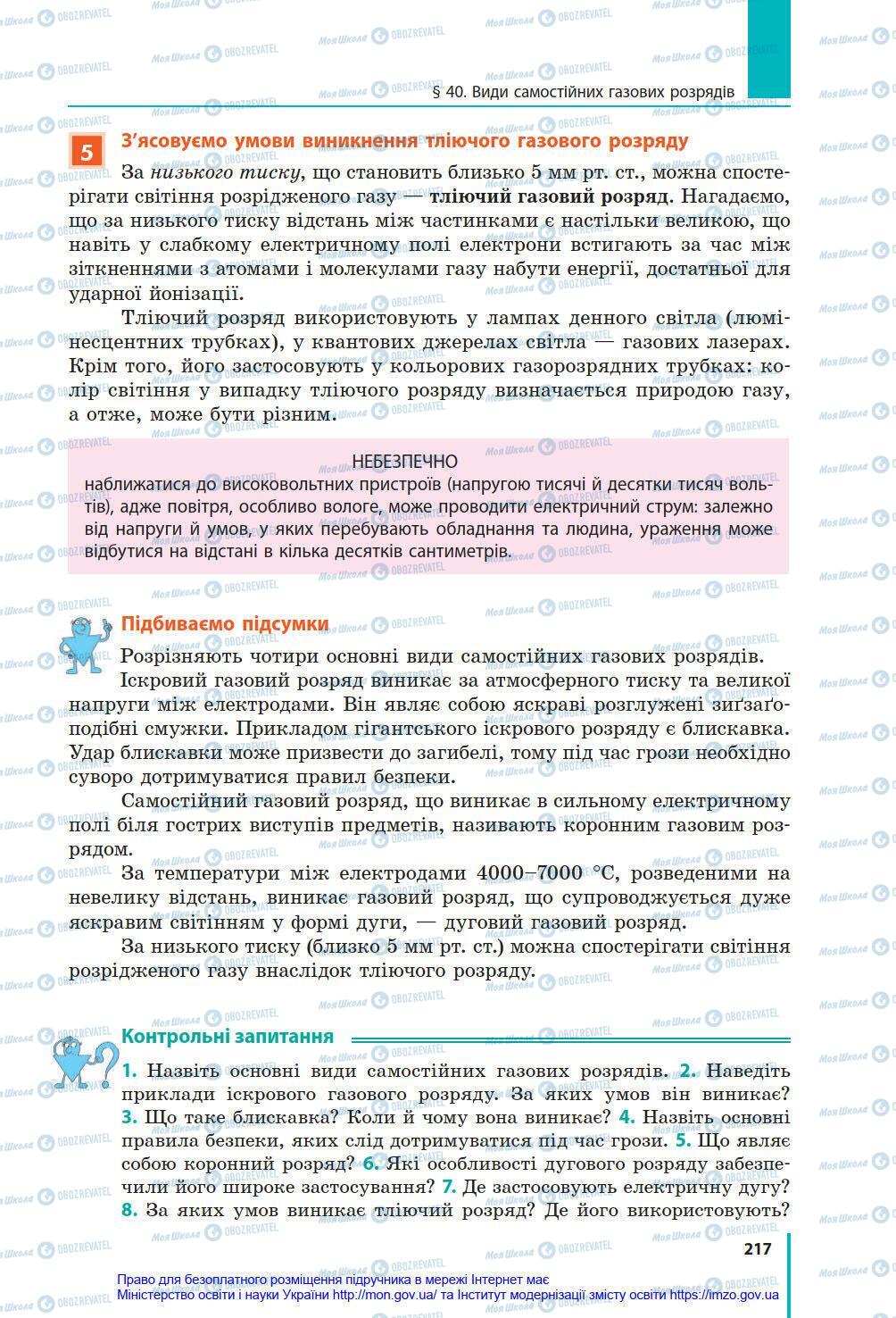 Підручники Фізика 8 клас сторінка 217