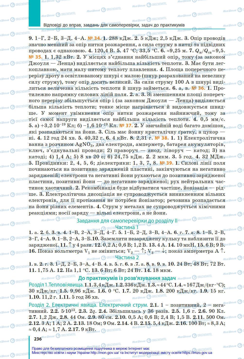 Учебники Физика 8 класс страница 236