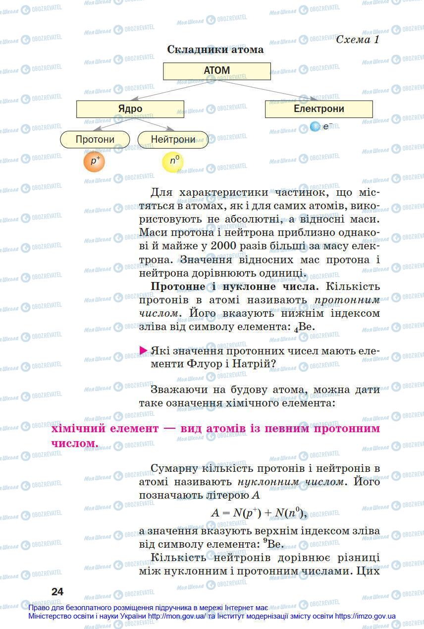 Підручники Хімія 8 клас сторінка 24