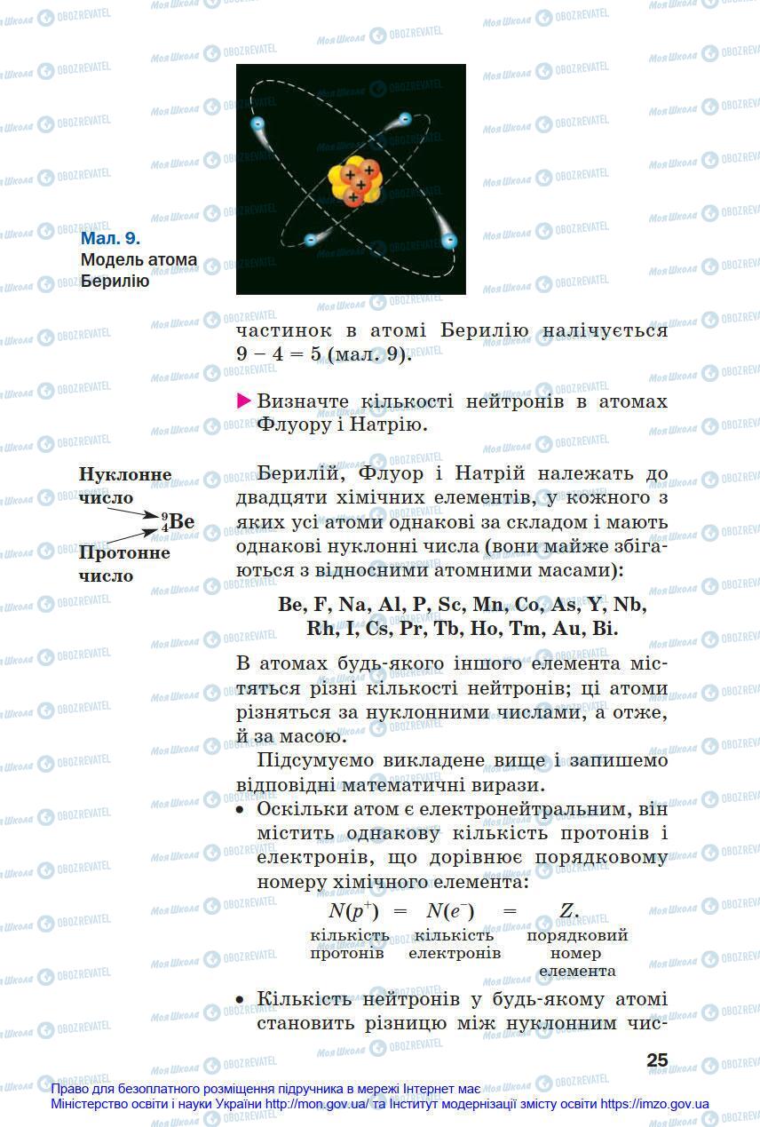 Підручники Хімія 8 клас сторінка 25