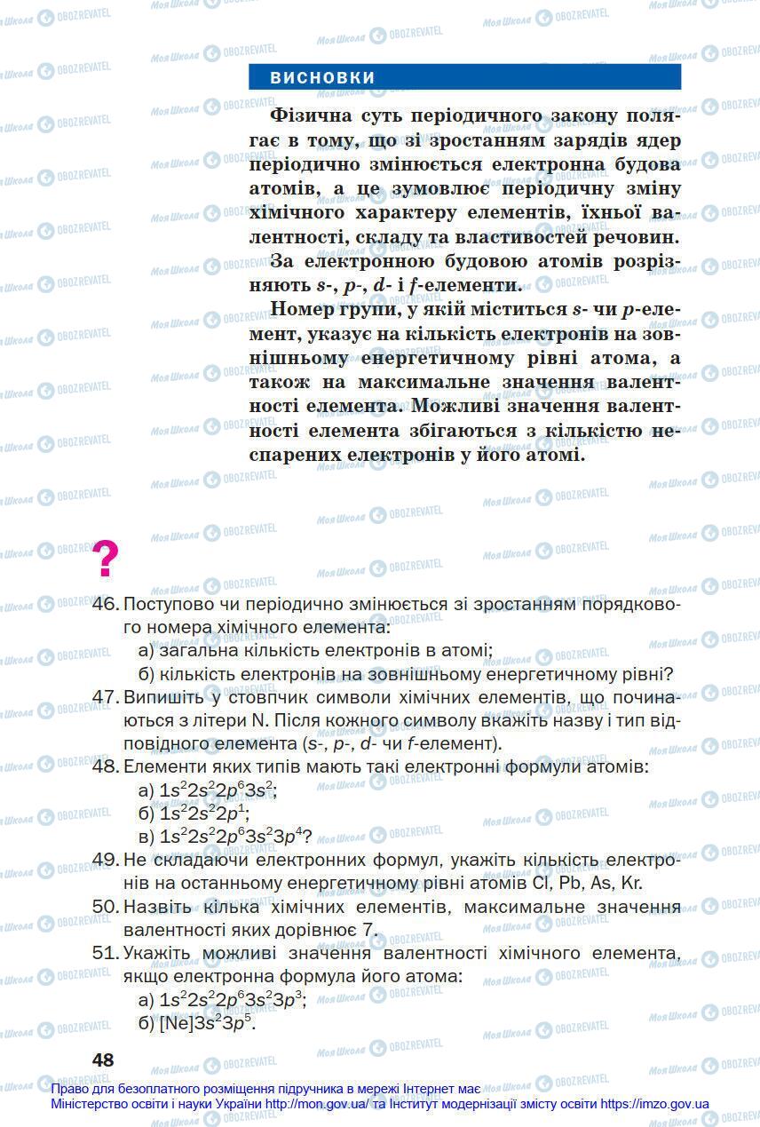 Підручники Хімія 8 клас сторінка 48