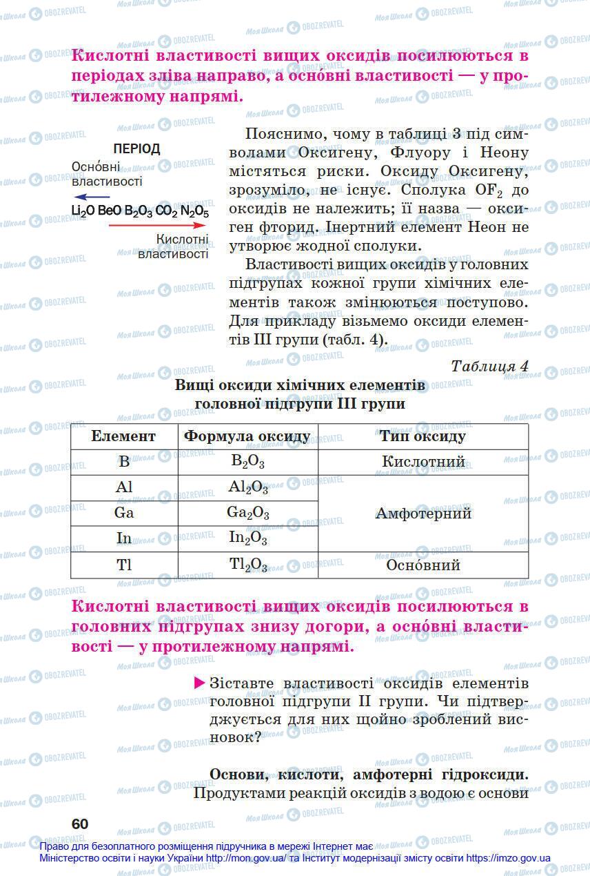 Підручники Хімія 8 клас сторінка 60