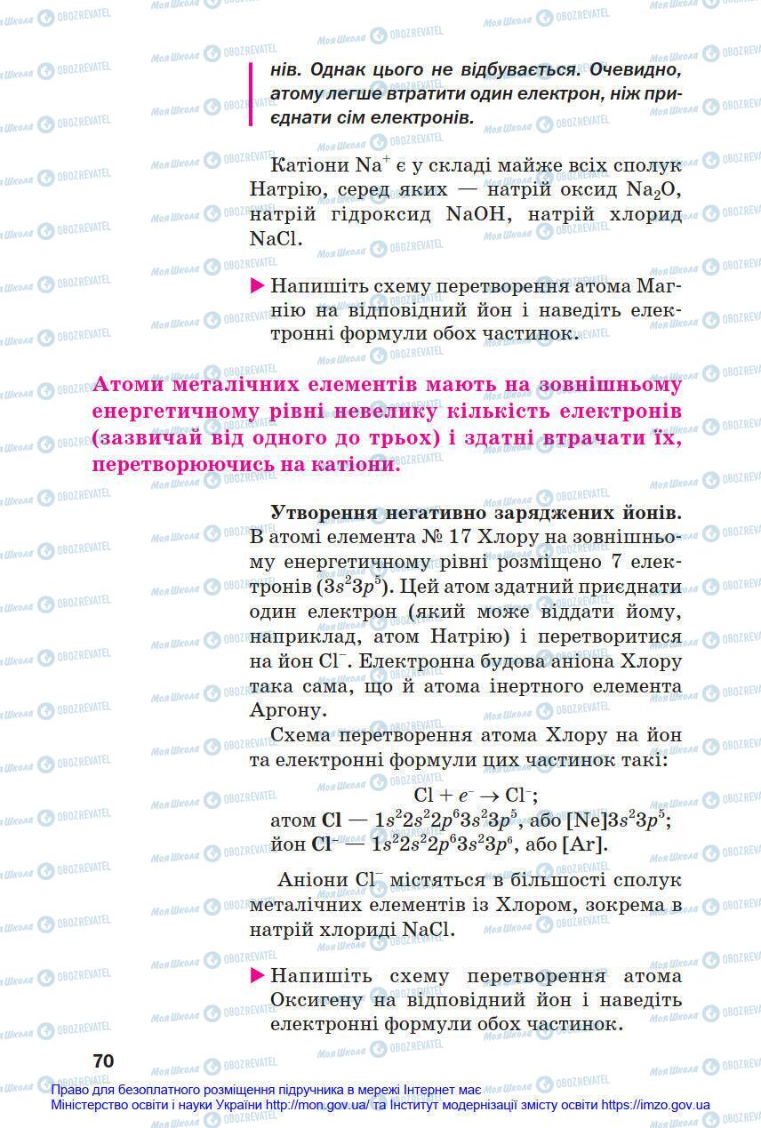 Підручники Хімія 8 клас сторінка 70