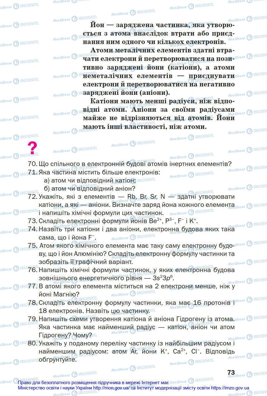 Підручники Хімія 8 клас сторінка 73