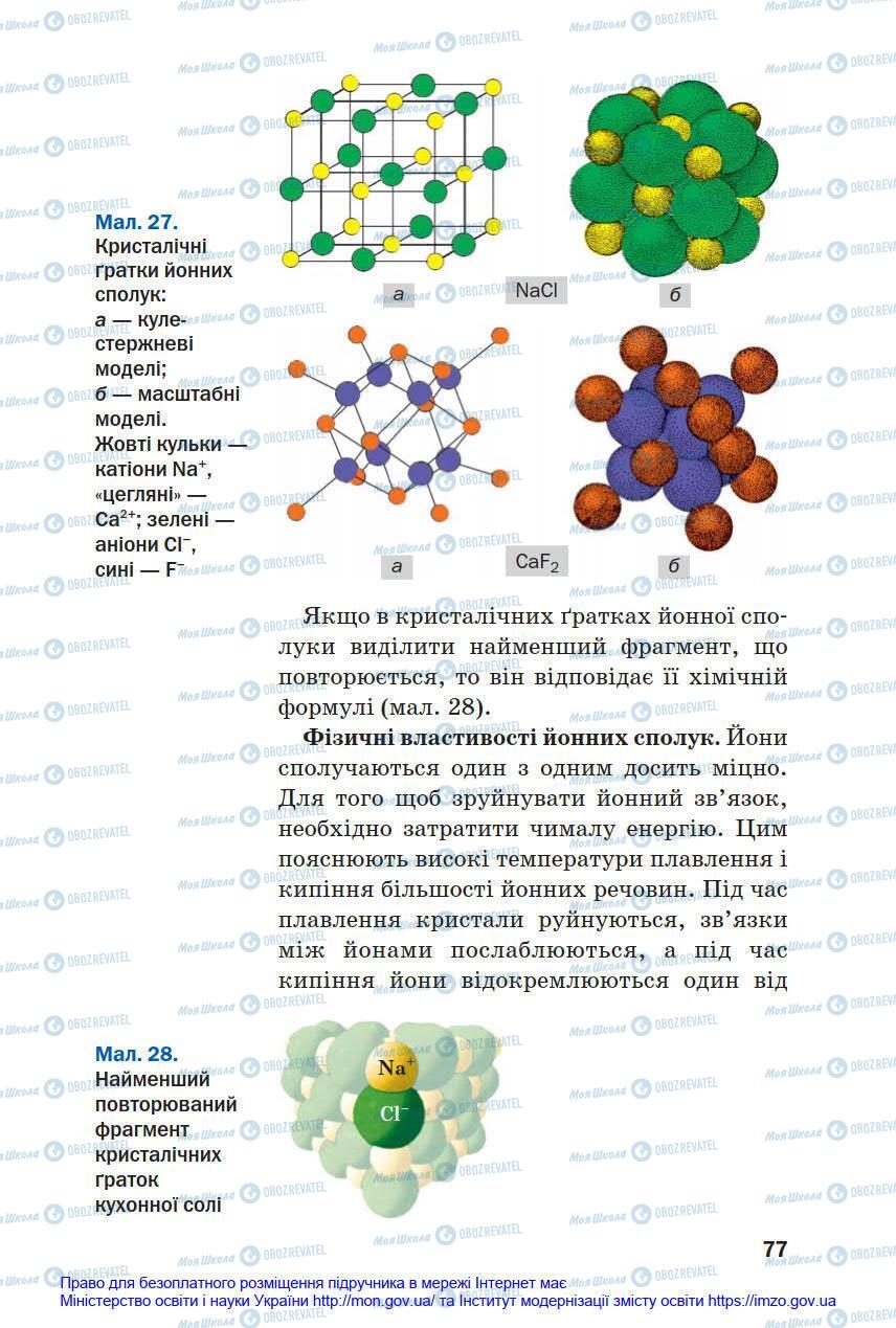 Учебники Химия 8 класс страница 77