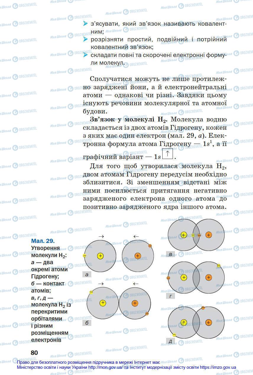 Підручники Хімія 8 клас сторінка 80