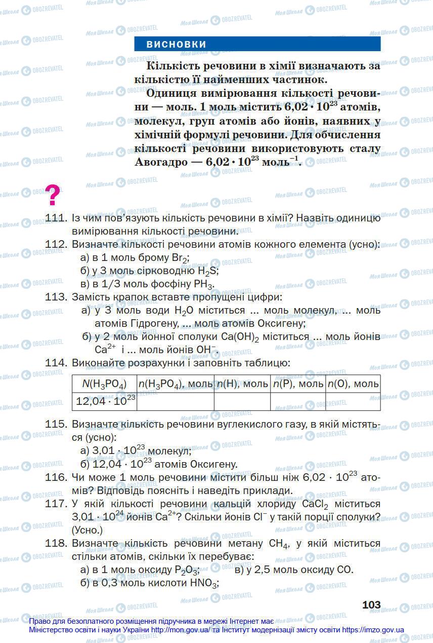 Підручники Хімія 8 клас сторінка 103