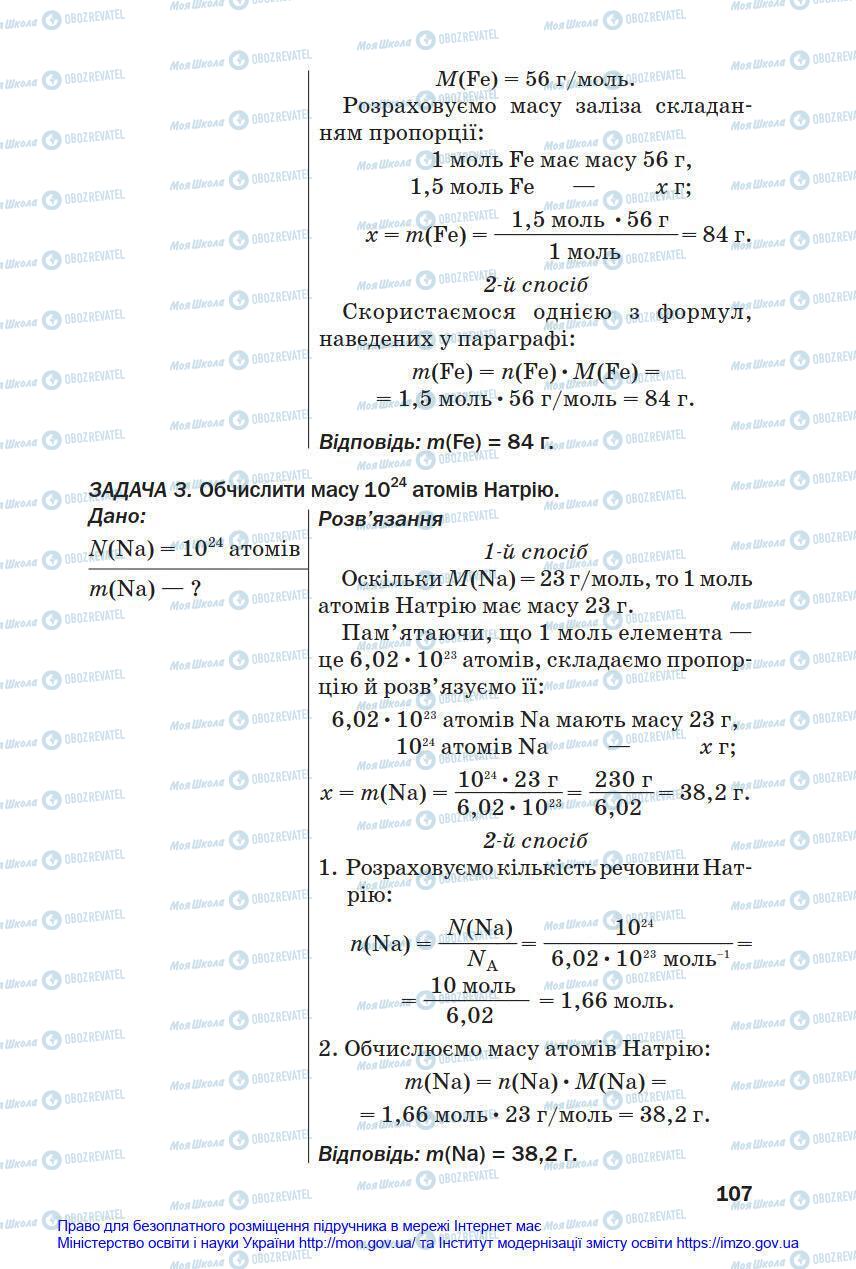 Підручники Хімія 8 клас сторінка 107