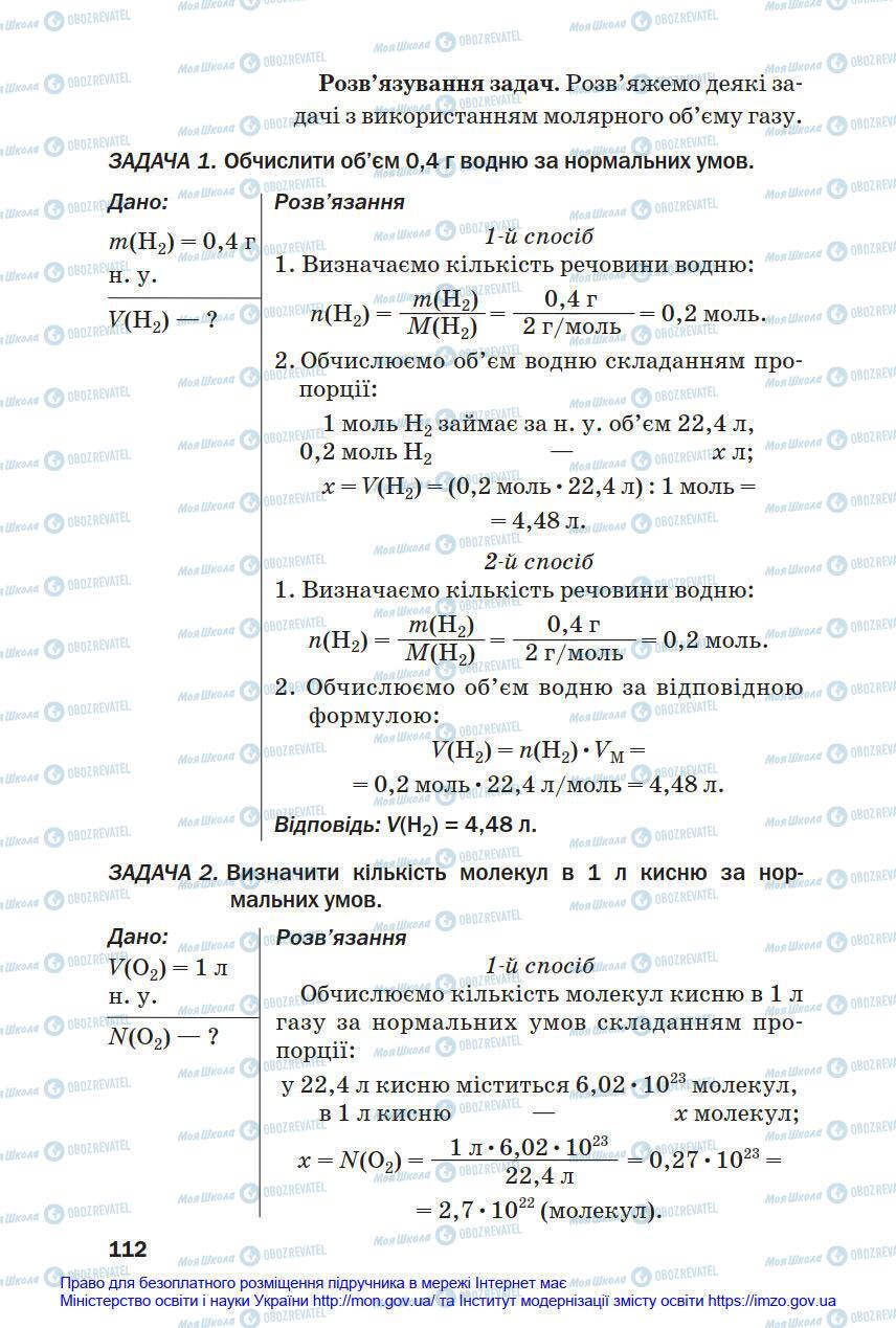 Підручники Хімія 8 клас сторінка 112