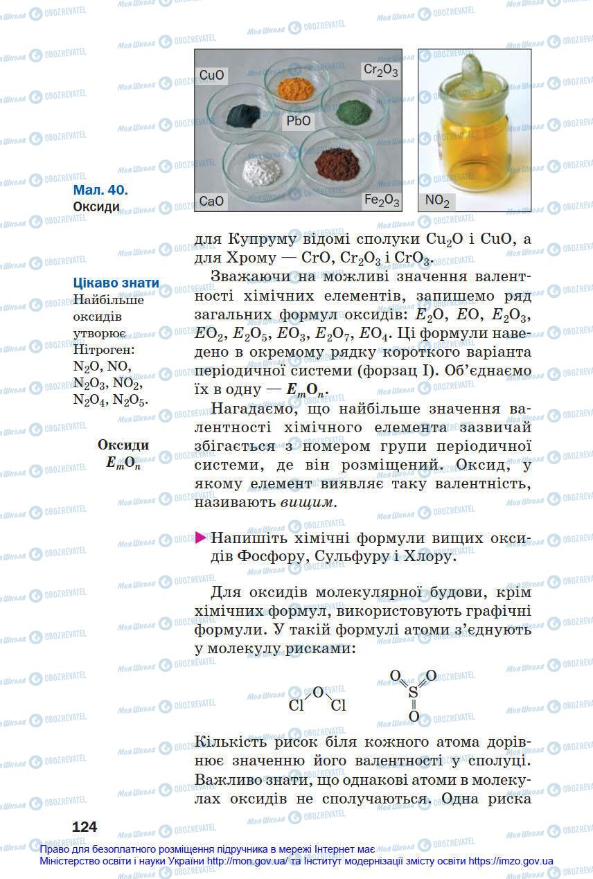 Підручники Хімія 8 клас сторінка 124