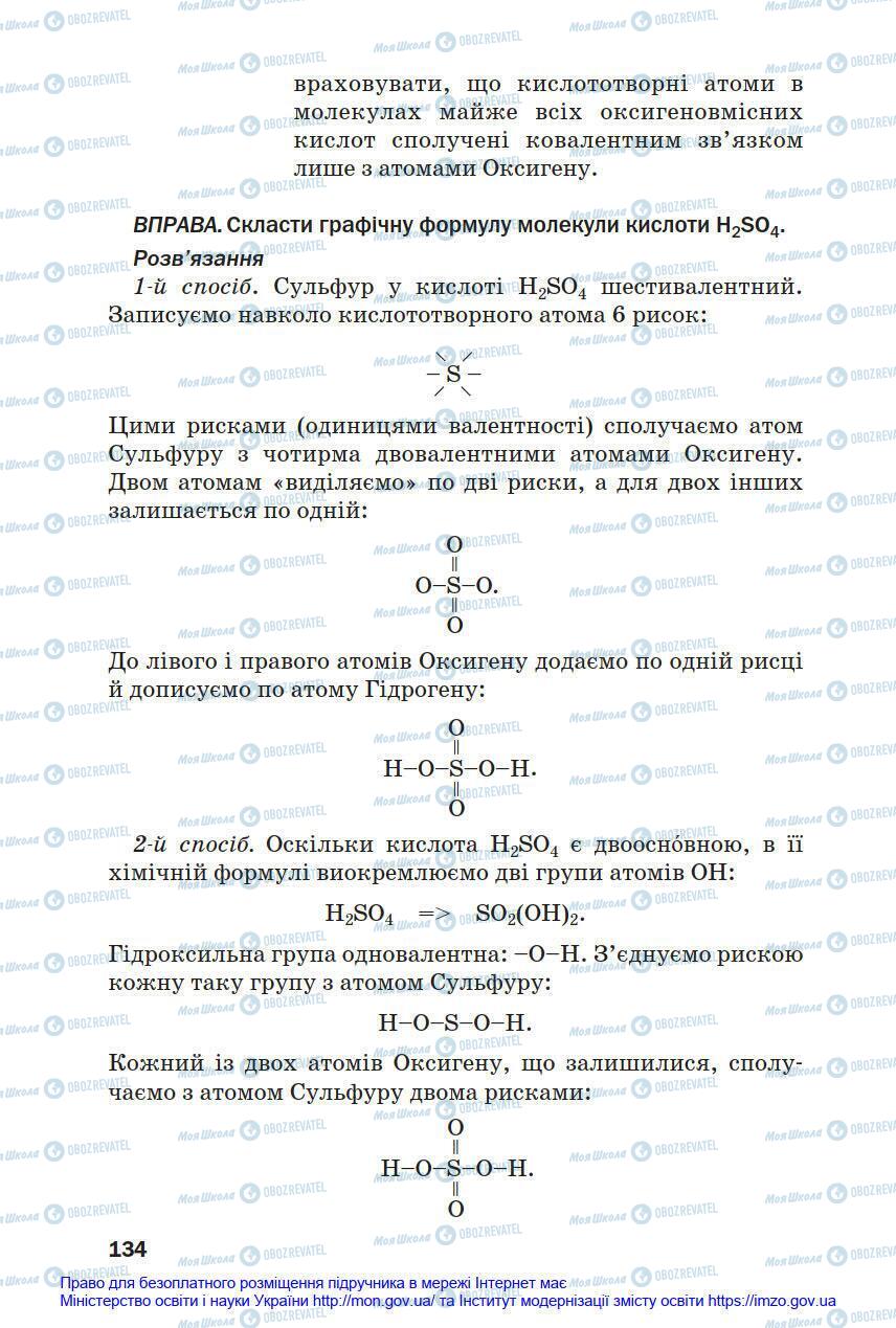 Підручники Хімія 8 клас сторінка 134