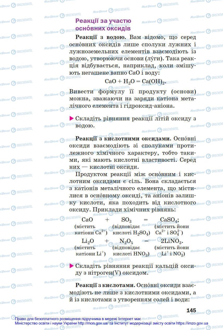 Підручники Хімія 8 клас сторінка 145