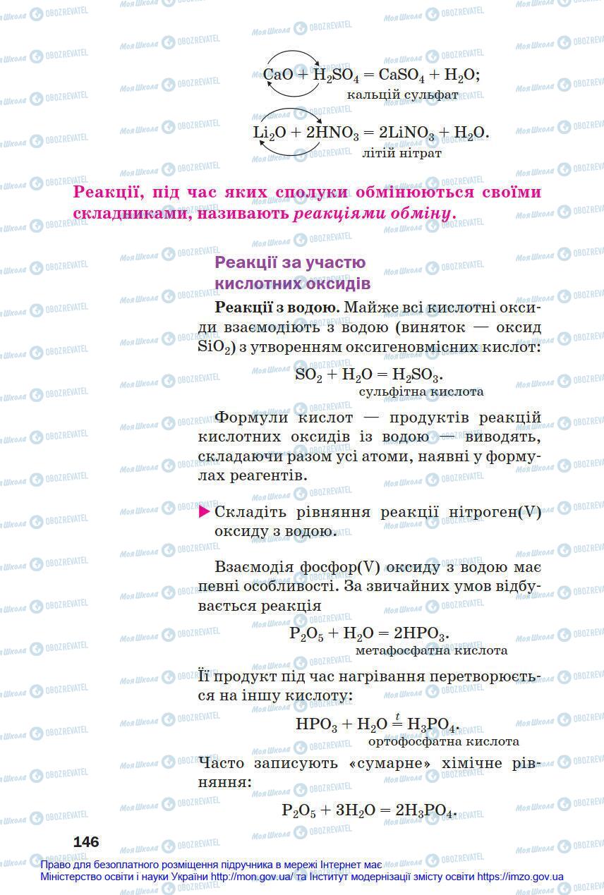 Підручники Хімія 8 клас сторінка 146