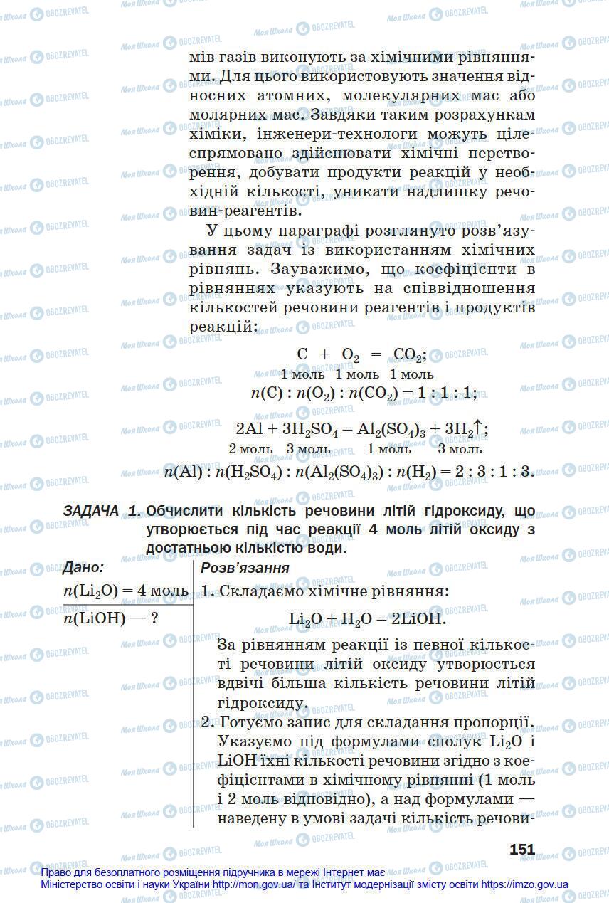 Підручники Хімія 8 клас сторінка 151