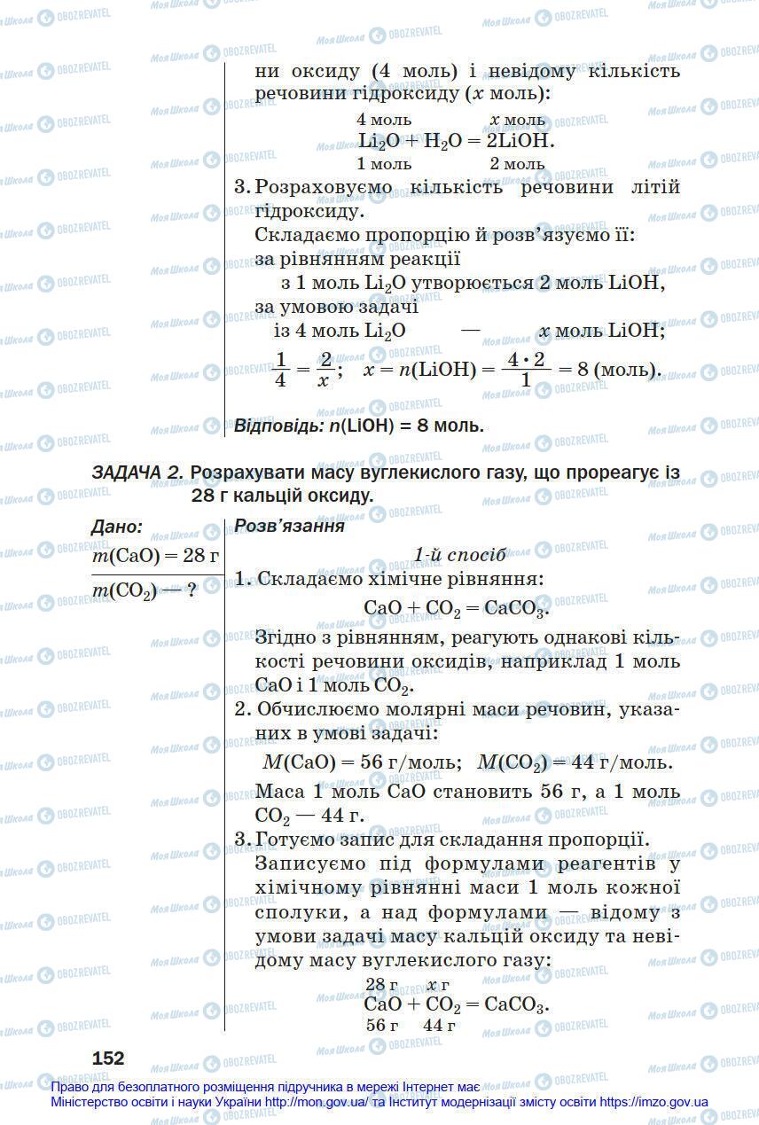 Підручники Хімія 8 клас сторінка 152