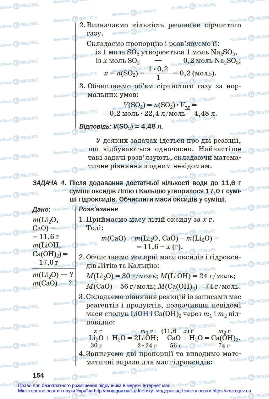 Учебники Химия 8 класс страница 154