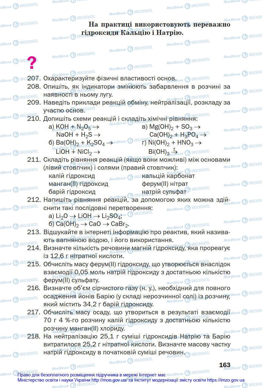 Підручники Хімія 8 клас сторінка 163