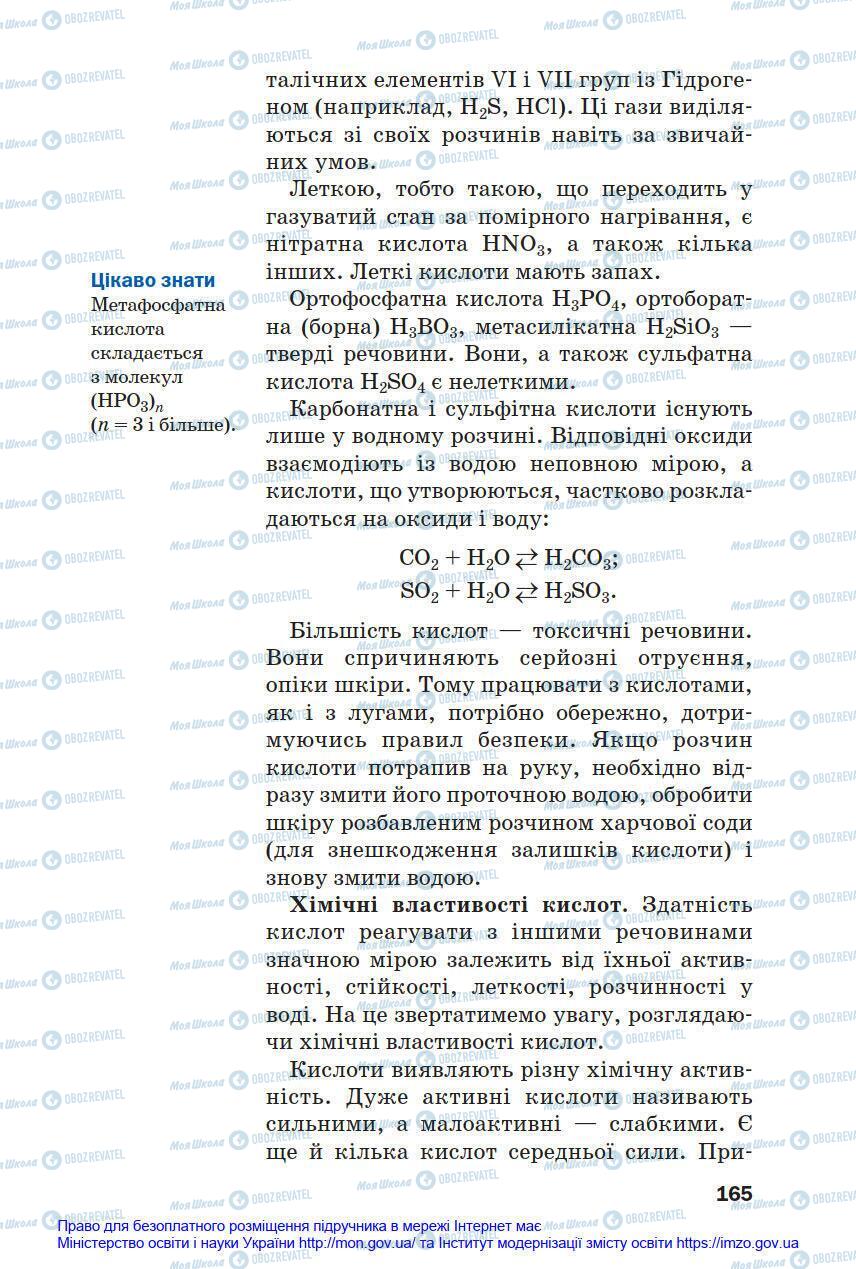 Підручники Хімія 8 клас сторінка 165