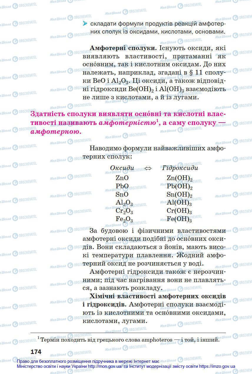Підручники Хімія 8 клас сторінка 174