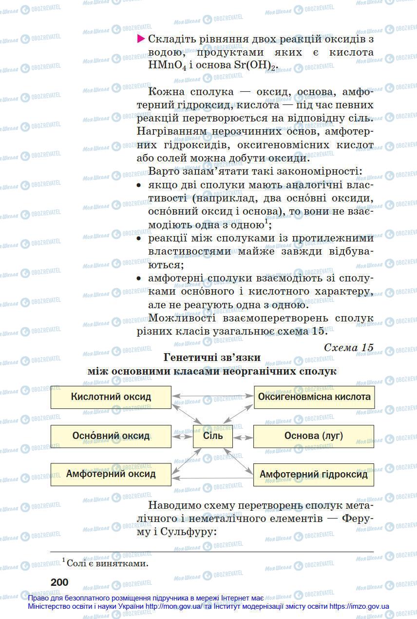 Підручники Хімія 8 клас сторінка 200