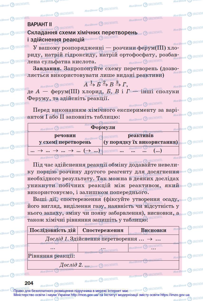 Підручники Хімія 8 клас сторінка 204