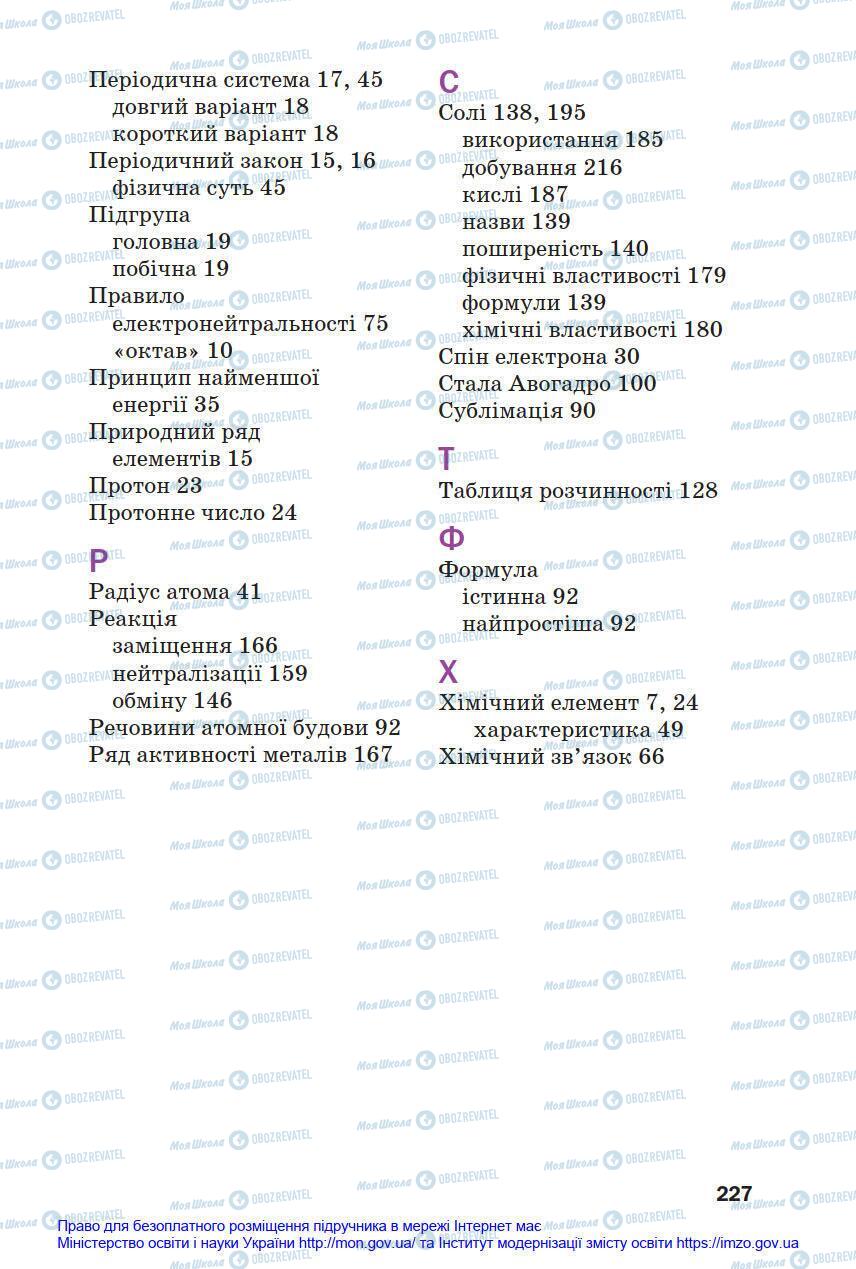 Підручники Хімія 8 клас сторінка 227