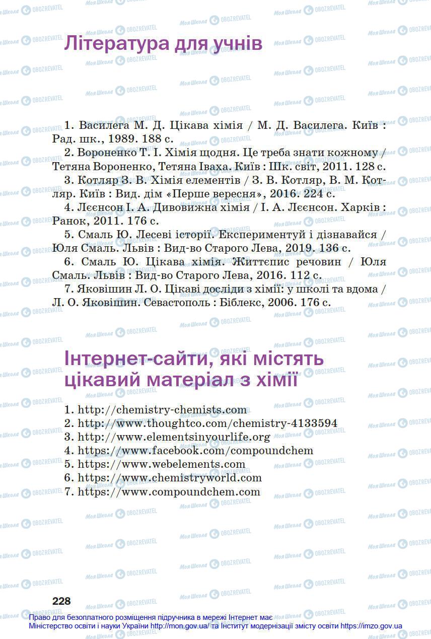 Підручники Хімія 8 клас сторінка 228