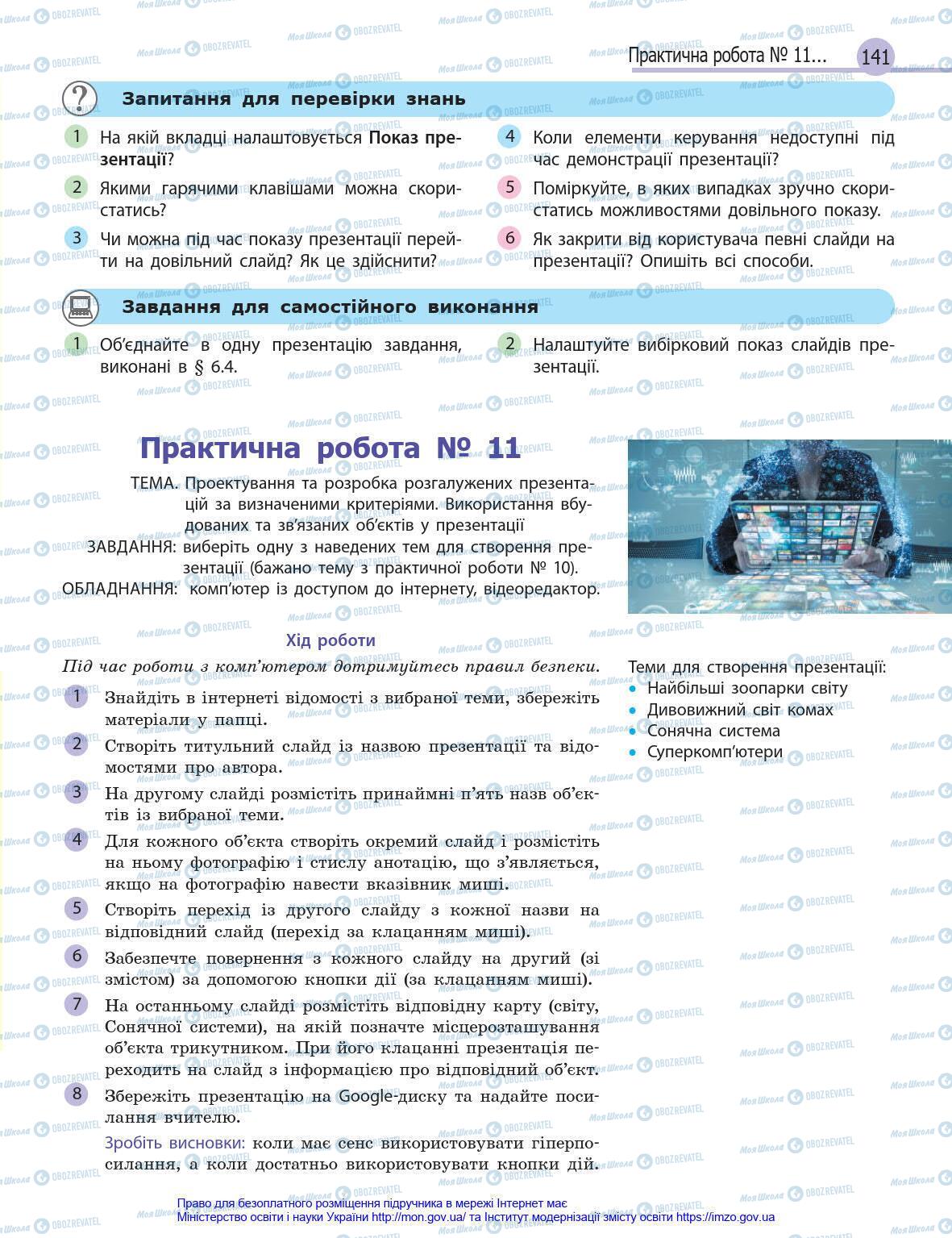 Підручники Інформатика 8 клас сторінка 141