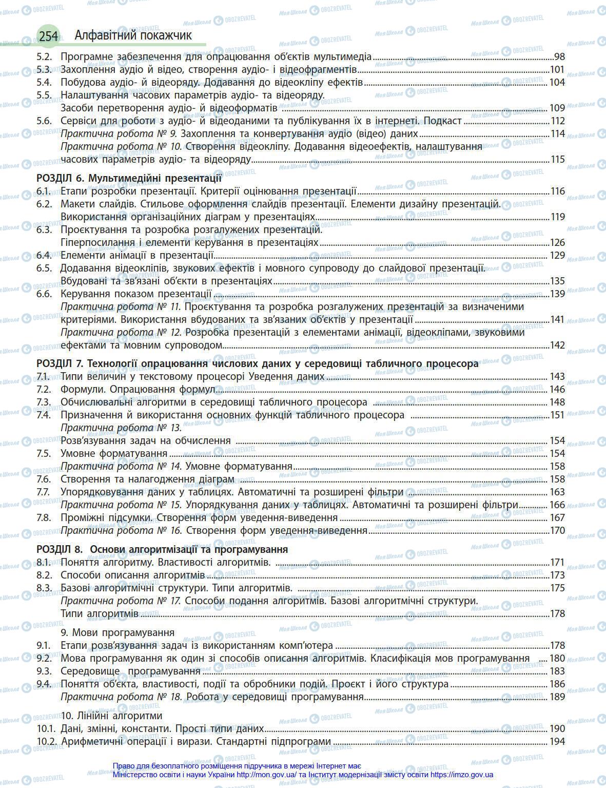 Підручники Інформатика 8 клас сторінка 254