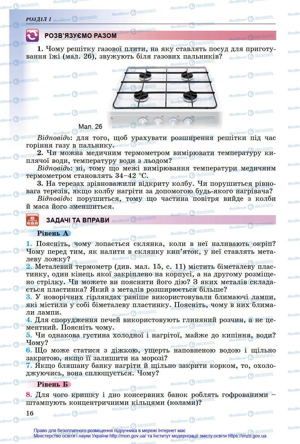 Підручники Фізика 8 клас сторінка 16