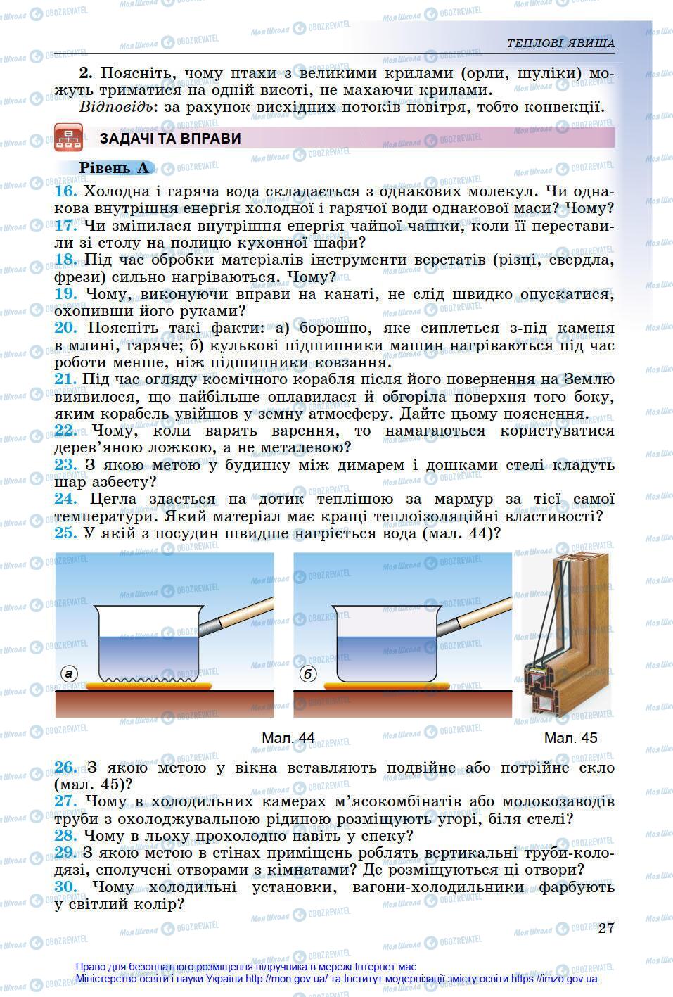 Підручники Фізика 8 клас сторінка 27