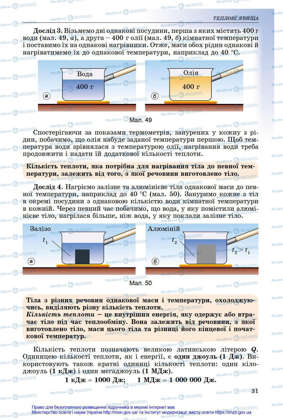 Підручники Фізика 8 клас сторінка 31