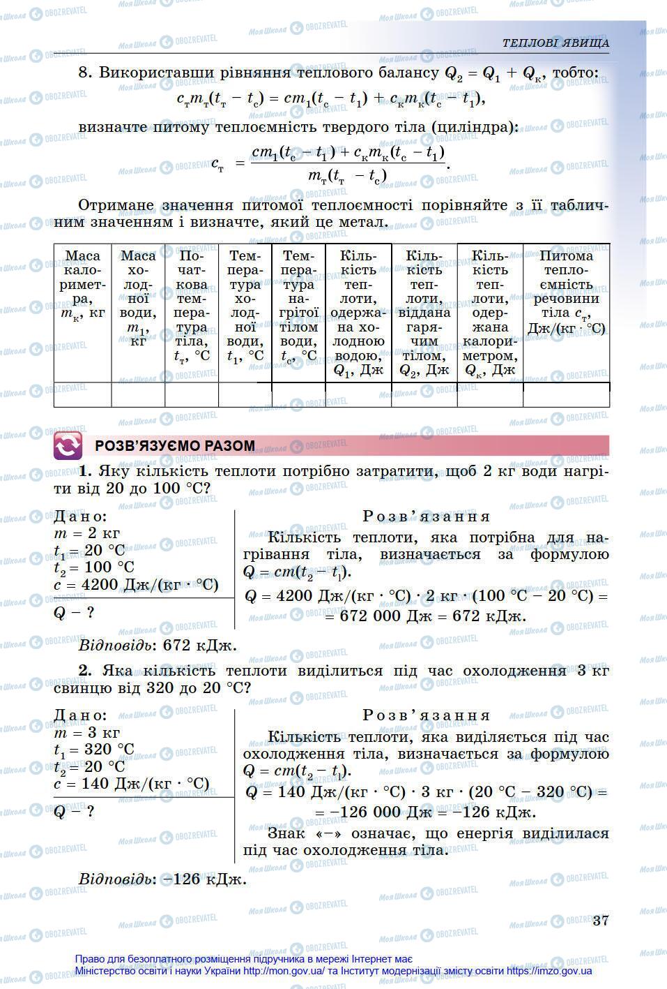 Підручники Фізика 8 клас сторінка 37