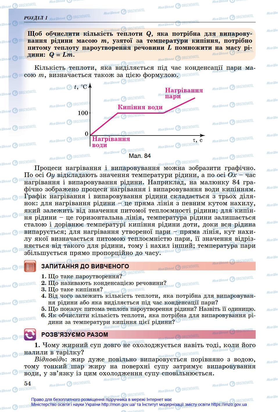 Підручники Фізика 8 клас сторінка 54