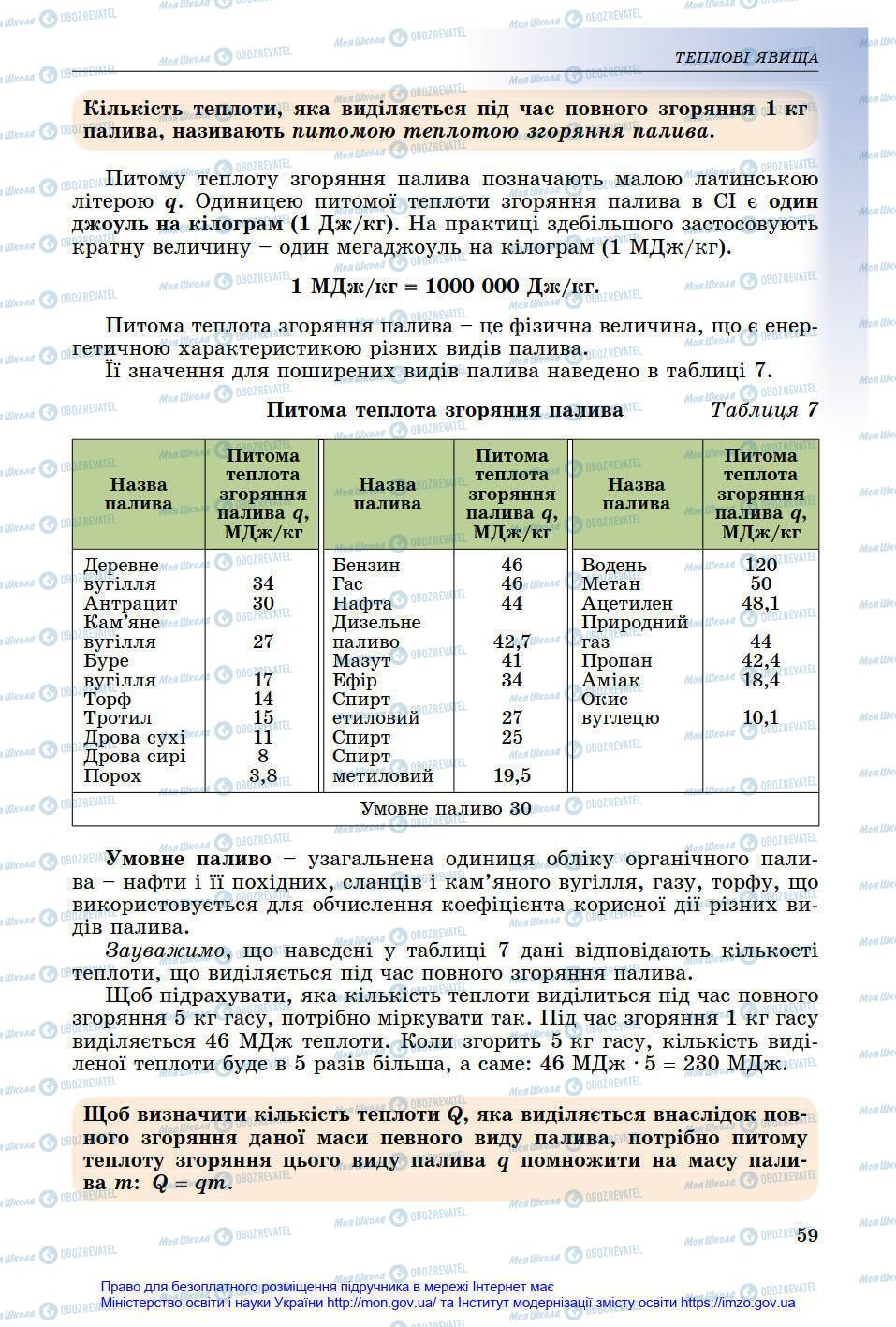 Підручники Фізика 8 клас сторінка 59