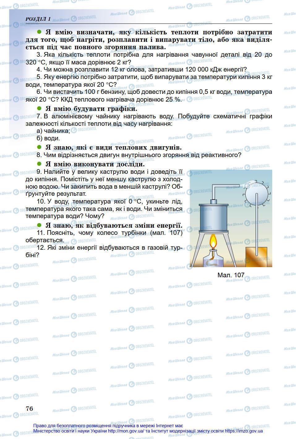 Учебники Физика 8 класс страница 76
