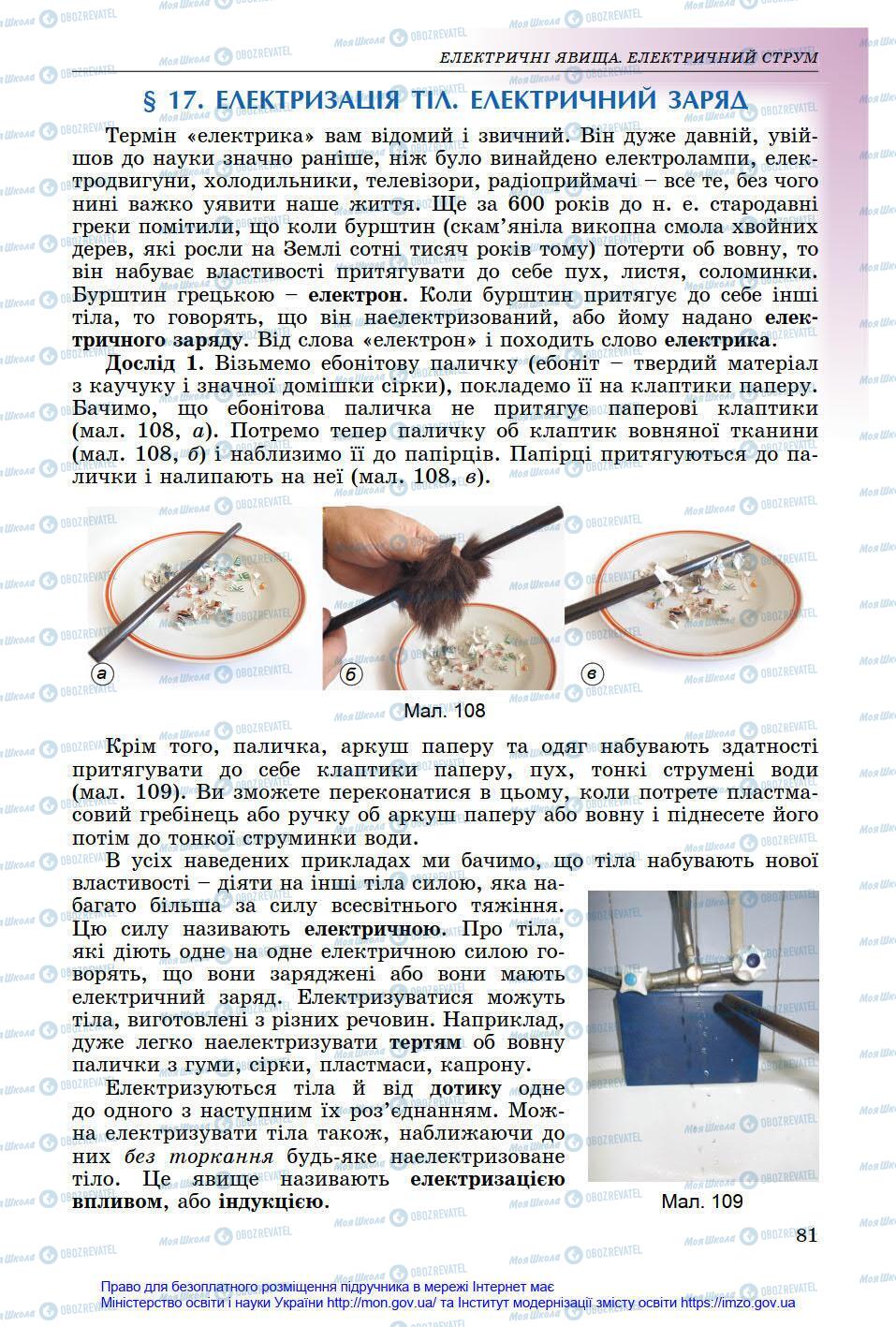 Підручники Фізика 8 клас сторінка 81