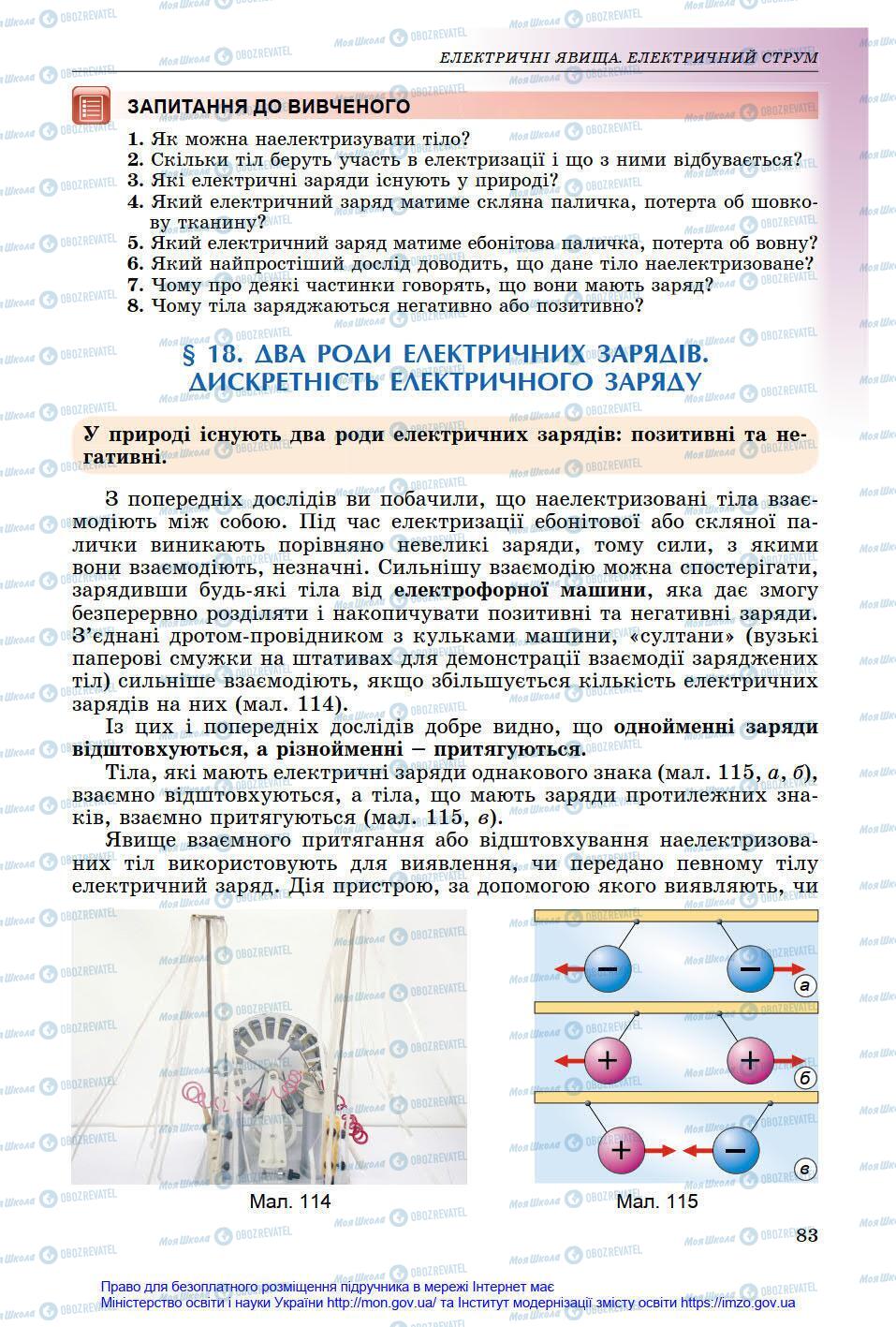 Підручники Фізика 8 клас сторінка 83