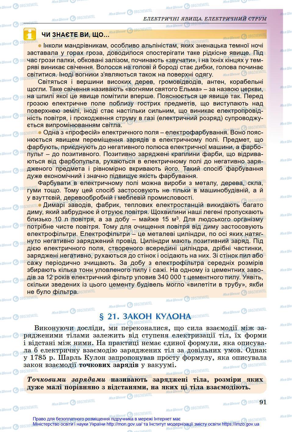 Підручники Фізика 8 клас сторінка 91