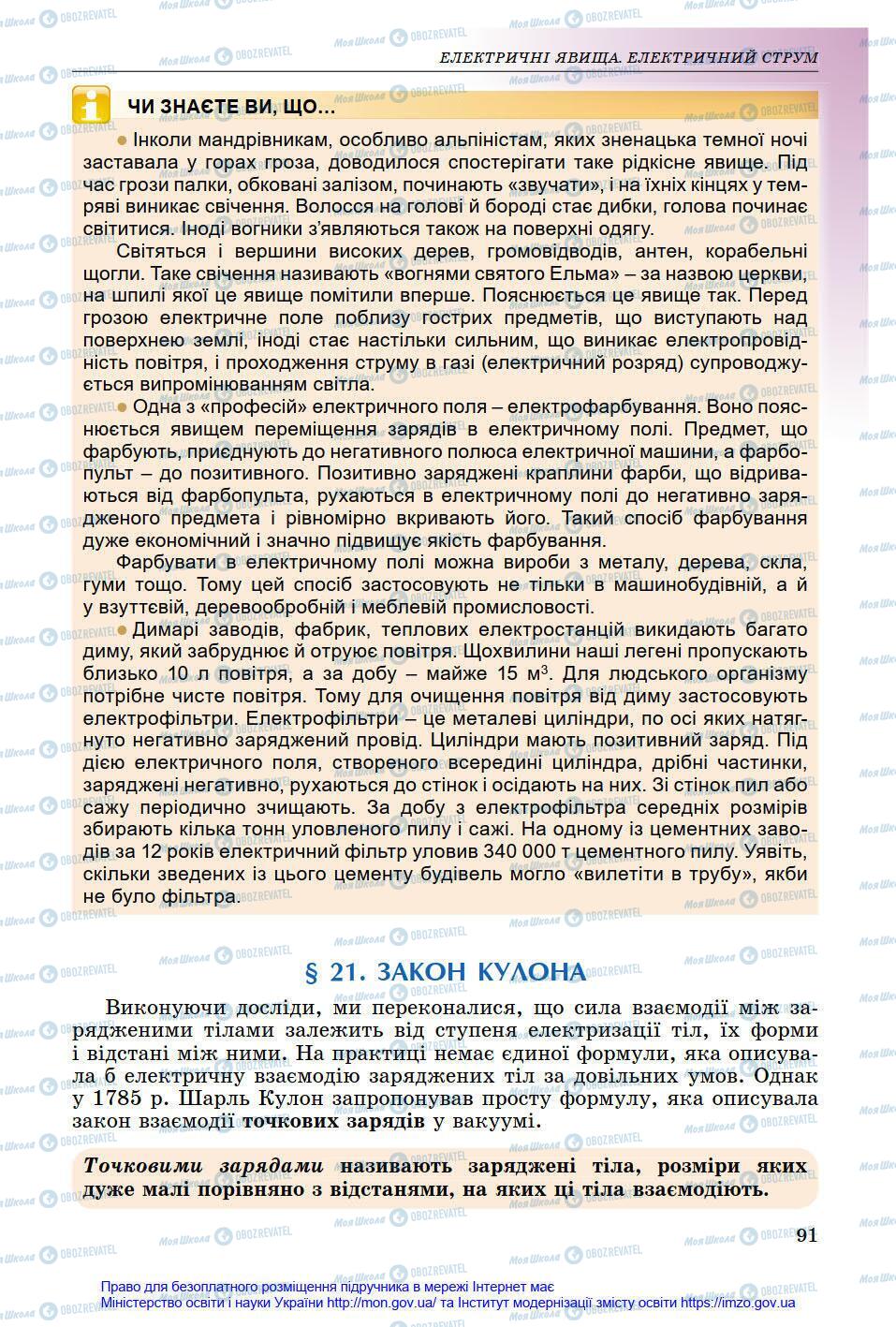 Підручники Фізика 8 клас сторінка 91
