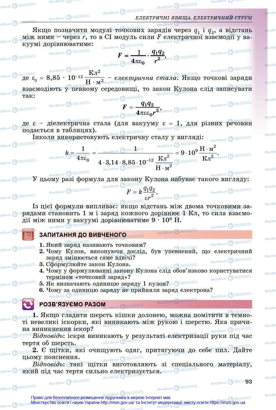 Підручники Фізика 8 клас сторінка 93