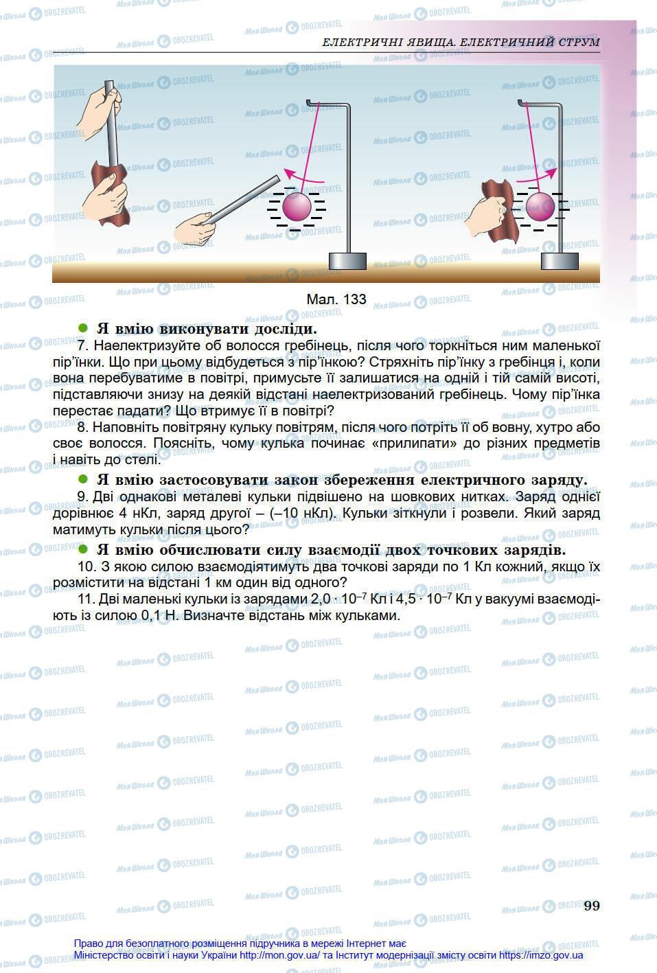 Підручники Фізика 8 клас сторінка 99